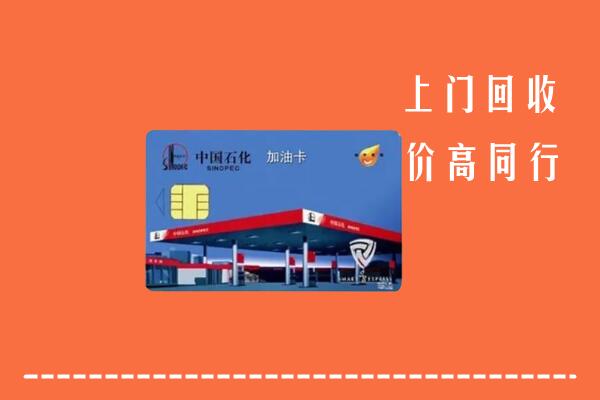 高价求购：毕节纳雍县回收加油卡
