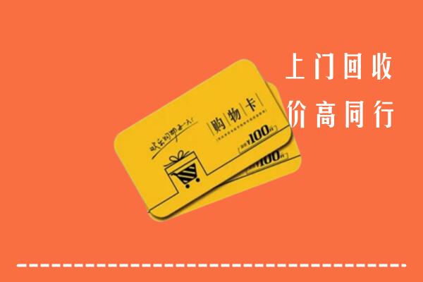 毕节纳雍县回收购物卡